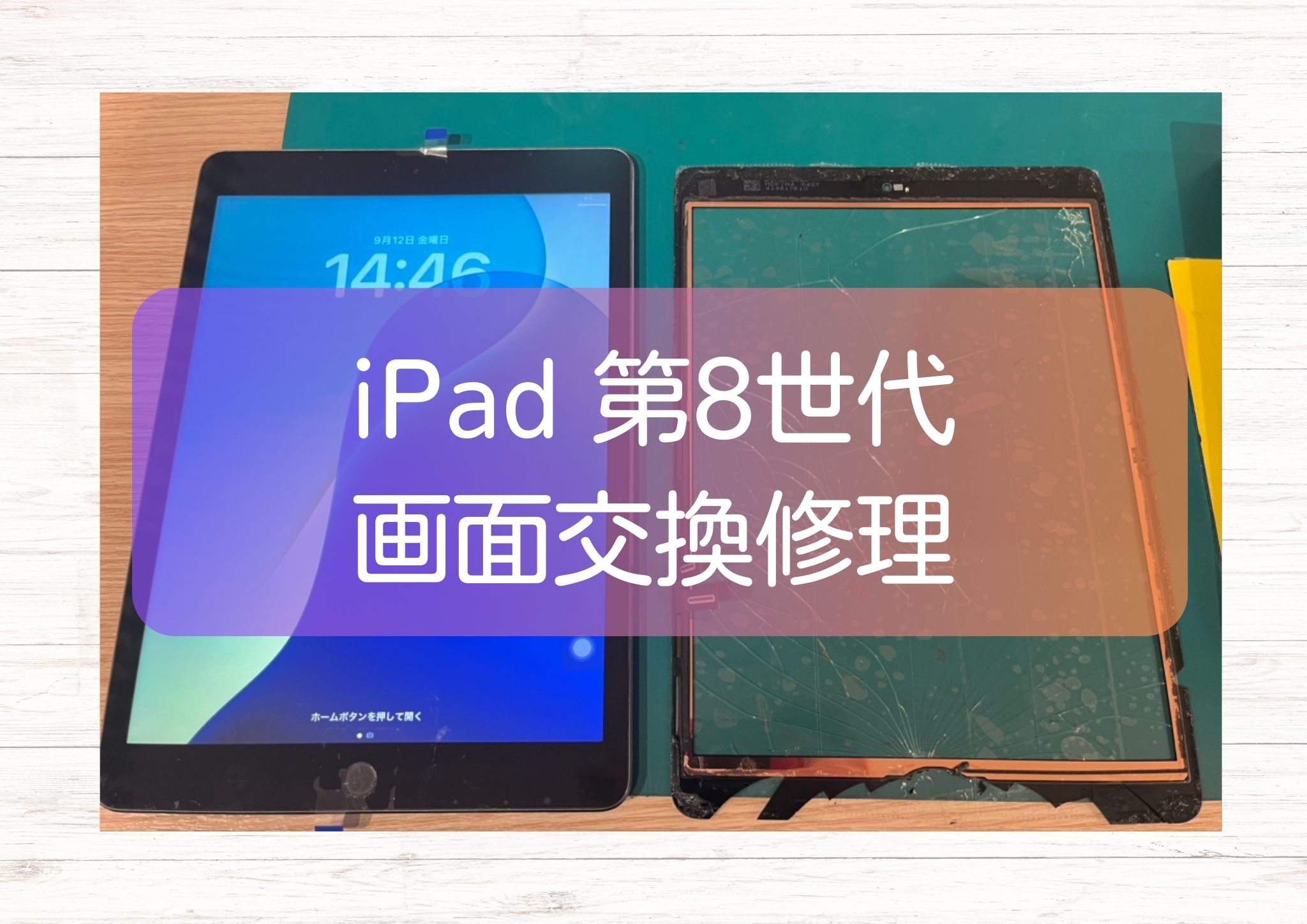 iPad 第8世代(アイパッド）のフロントパネル割れた？？　画面修理できるお店【スマホ修理工房新宿PePe店】へ！